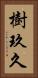 樹玖久 Vertical Portrait