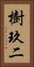 樹玖二 Vertical Portrait