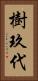 樹玖代 Vertical Portrait