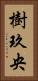 樹玖央 Vertical Portrait