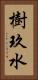 樹玖水 Vertical Portrait
