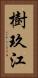 樹玖江 Vertical Portrait