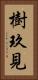 樹玖見 Vertical Portrait