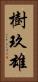 樹玖雄 Vertical Portrait
