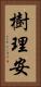 樹理安 Vertical Portrait