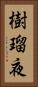 樹瑠夜 Vertical Portrait
