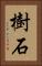 樹石 Vertical Portrait