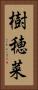 樹穂菜 Vertical Portrait