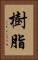 樹脂 Vertical Portrait