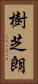 樹芝朗 Vertical Portrait