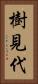 樹見代 Vertical Portrait