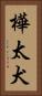 樺太犬 Vertical Portrait