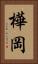 樺岡 Vertical Portrait