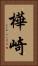 樺崎 Vertical Portrait