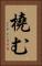 橈む Vertical Portrait