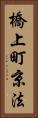 橋上町京法 Vertical Portrait
