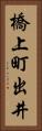 橋上町出井 Vertical Portrait