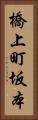 橋上町坂本 Vertical Portrait