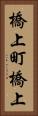 橋上町橋上 Vertical Portrait