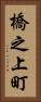 橋之上町 Vertical Portrait