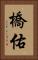 橋佑 Vertical Portrait