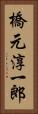 橋元淳一郎 Vertical Portrait