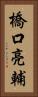橋口亮輔 Vertical Portrait