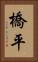 橋平 Vertical Portrait