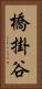 橋掛谷 Vertical Portrait