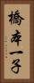 橋本一子 Vertical Portrait