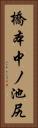 橋本中ノ池尻 Vertical Portrait