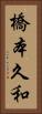 橋本久和 Vertical Portrait