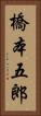 橋本五郎 Vertical Portrait