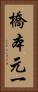 橋本元一 Vertical Portrait