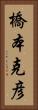 橋本克彦 Vertical Portrait
