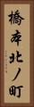 橋本北ノ町 Vertical Portrait