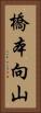 橋本向山 Vertical Portrait