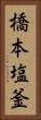 橋本塩釜 Vertical Portrait