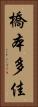 橋本多佳 Vertical Portrait