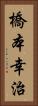 橋本幸治 Vertical Portrait