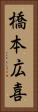 橋本広喜 Vertical Portrait