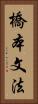 橋本文法 Vertical Portrait