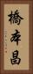橋本昌 Vertical Portrait