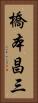 橋本昌三 Vertical Portrait