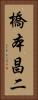 橋本昌二 Vertical Portrait