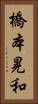 橋本晃和 Vertical Portrait