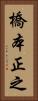 橋本正之 Vertical Portrait