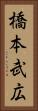 橋本武広 Vertical Portrait