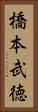 橋本武徳 Vertical Portrait