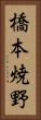 橋本焼野 Vertical Portrait
